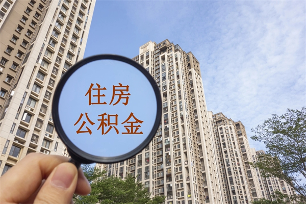 固原代取取住房公积金（代取住房公积金需要什么手续）