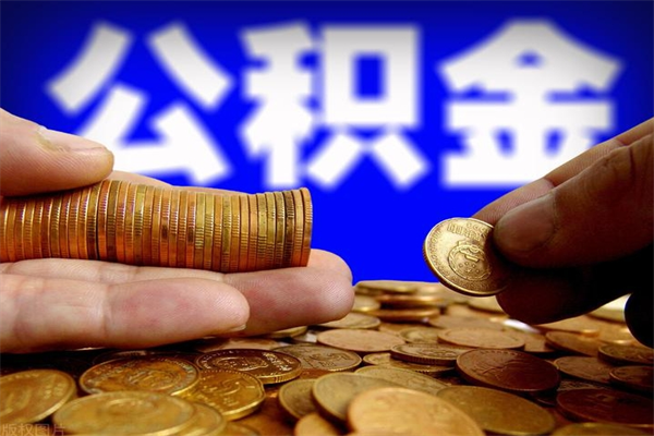固原辞职怎么取公积金（辞职如何取住房公积金）