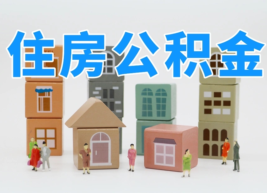 固原个人支取住房公积金（支取个人公积金政策）