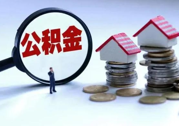 固原公积金封存了还可以提吗（公积金封存了还能提取嘛）