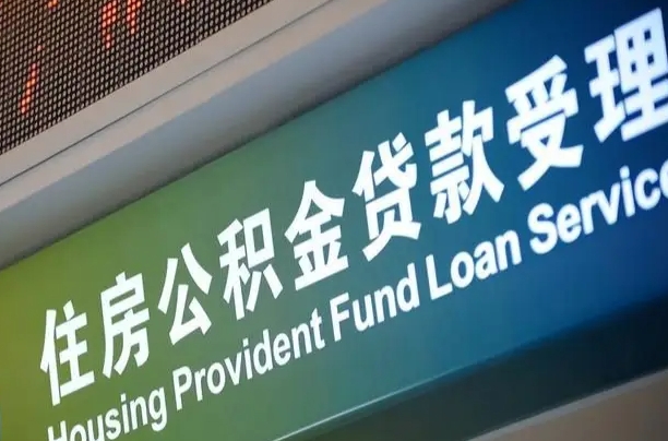 固原代缴的公积金怎么能取出来（代缴的公积金可以用来贷款吗）