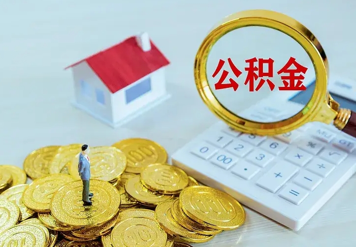固原封存公积金取流程（封存的公积金提取条件）